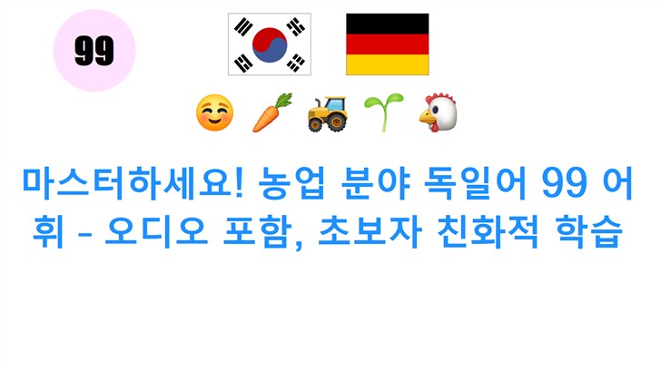 마스터하세요! 농업 분야 독일어 99 어휘 – 오디오 포함, 초보자 친화적 학습